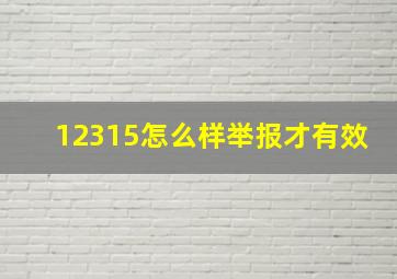 12315怎么样举报才有效