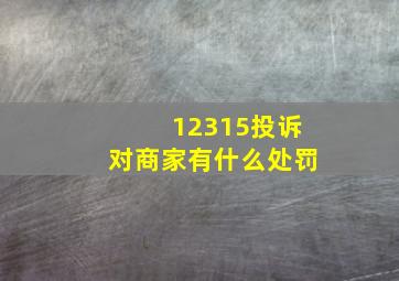 12315投诉对商家有什么处罚