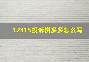 12315投诉拼多多怎么写