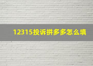 12315投诉拼多多怎么填