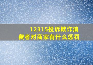 12315投诉欺诈消费者对商家有什么惩罚