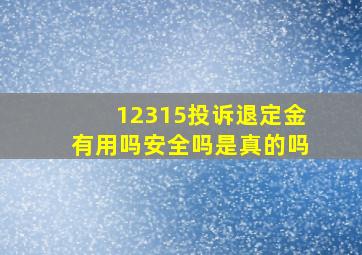 12315投诉退定金有用吗安全吗是真的吗