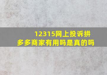 12315网上投诉拼多多商家有用吗是真的吗