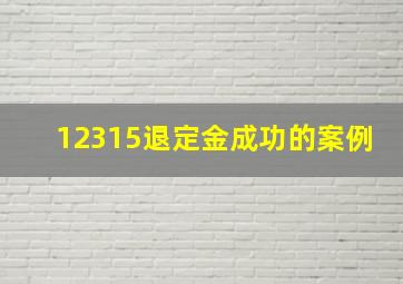 12315退定金成功的案例