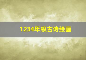 1234年级古诗绘画