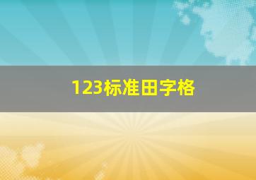 123标准田字格