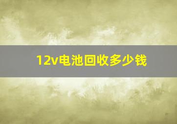 12v电池回收多少钱