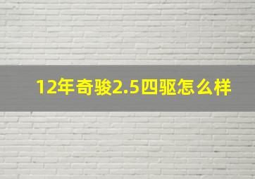 12年奇骏2.5四驱怎么样