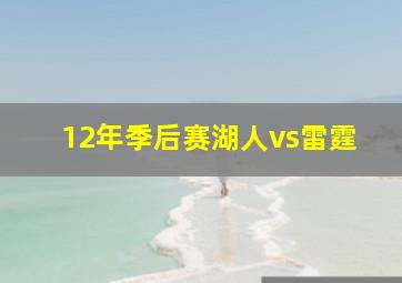 12年季后赛湖人vs雷霆