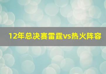 12年总决赛雷霆vs热火阵容