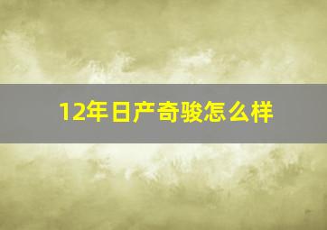 12年日产奇骏怎么样