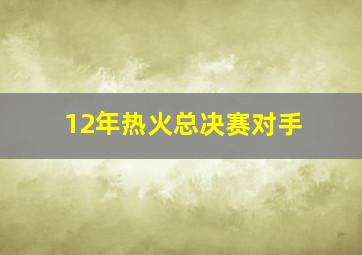 12年热火总决赛对手