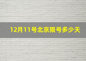 12月11号北京限号多少天