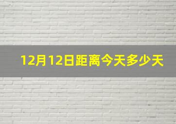 12月12日距离今天多少天