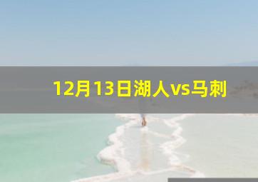 12月13日湖人vs马刺