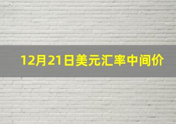 12月21日美元汇率中间价