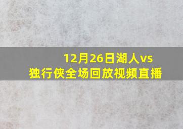 12月26日湖人vs独行侠全场回放视频直播