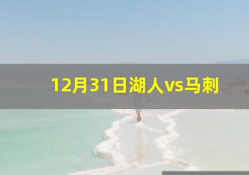 12月31日湖人vs马刺