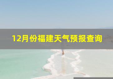 12月份福建天气预报查询