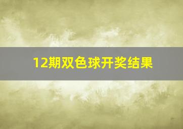 12期双色球开奖结果