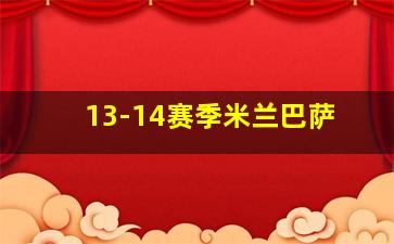 13-14赛季米兰巴萨