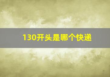 130开头是哪个快递