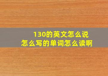 130的英文怎么说怎么写的单词怎么读啊