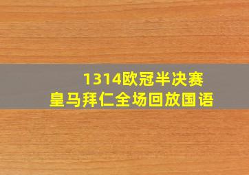 1314欧冠半决赛皇马拜仁全场回放国语