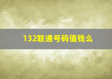 132联通号码值钱么