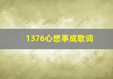 1376心想事成歌词