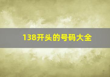 138开头的号码大全