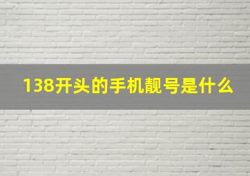 138开头的手机靓号是什么