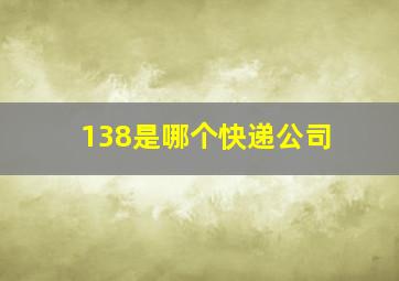 138是哪个快递公司