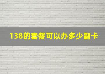 138的套餐可以办多少副卡