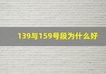 139与159号段为什么好