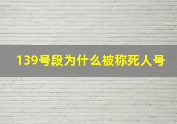 139号段为什么被称死人号