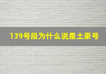 139号段为什么说是土豪号