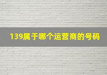 139属于哪个运营商的号码