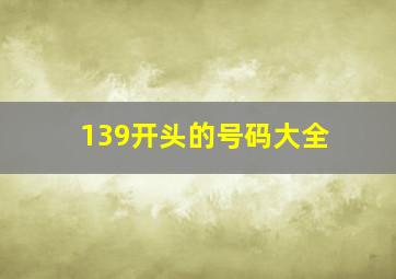 139开头的号码大全