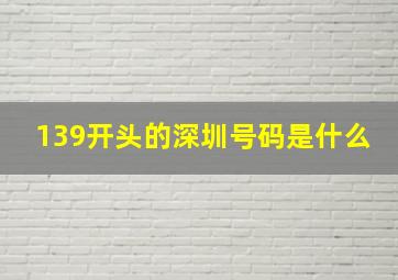 139开头的深圳号码是什么