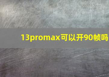 13promax可以开90帧吗