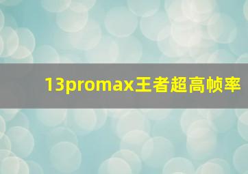 13promax王者超高帧率