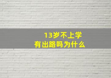 13岁不上学有出路吗为什么