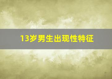 13岁男生出现性特征