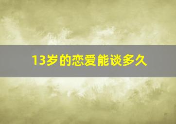 13岁的恋爱能谈多久