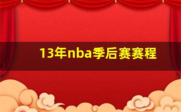 13年nba季后赛赛程