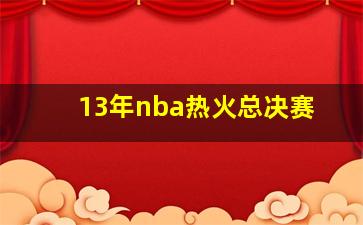 13年nba热火总决赛