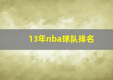 13年nba球队排名