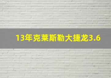 13年克莱斯勒大捷龙3.6