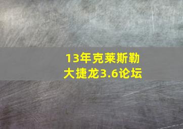 13年克莱斯勒大捷龙3.6论坛